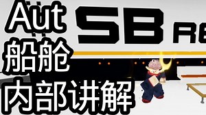 Aut船舱内部讲解