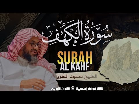 🌿 سورة الكهف كاملة بصوت القارئ سعود الشريم Surah Al Kahf Full Recitation by Saud Al Shuraim