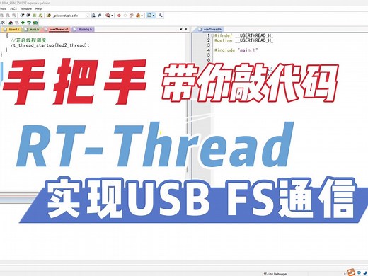 015 开源采集卡软件篇--rt thread实现 usb fs通信