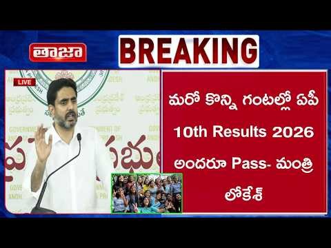 Live🛑రేపే AP 10th class Results 2026 Released Date | tenth exams 2026 result latest news today 2026