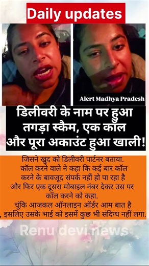 📦❌ फर्जी डिलीवरी कॉल ने खाली कर दिया अकाउंट 😱 #shorts#viralvideo #dailyupdates#indianews #ख़बरइंडिया