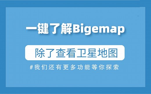 不止查看卫星地图！带你一键了解Bigemap功能