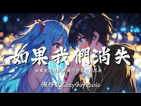 如果我們消失「如果爱是错误 那我们宁愿错到尽头」| If We Disappear【動態歌詞 | Dynamic Lyrics】