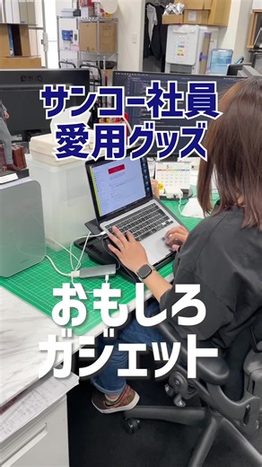 サンコー社員のデスクはガジェットがいっぱい👩🏻‍💻 #おすすめにのりたい #バズりたい #デスク周り #デスクツアー #便利グッズ #便利アイテム