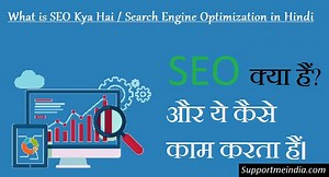 एसईओ क्या है? What is SEO in Hindi?