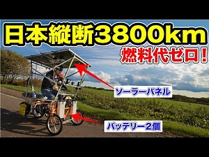 【感動】燃料代ゼロで走れるソーラーカー作って日本縦断できるか試してみた
