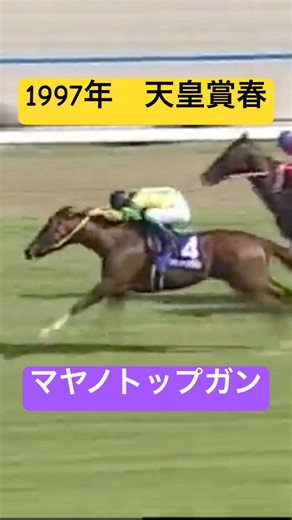 【1997年 天皇賞春】マヤノトップガン#マヤノトップガン #ウマ娘 #競馬 #武豊 #田原成貴