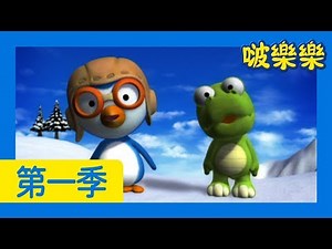 啵樂樂第一季 | 第1集 我們是朋友 | 小企鹅啵樂樂Pororo Chinese