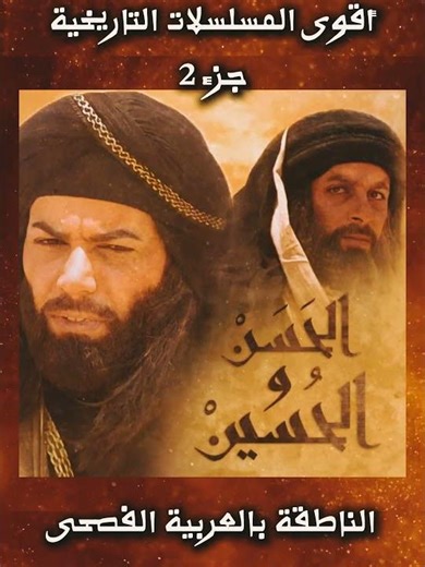أقوى المسلسلات التاريخية الناطقة باللغة العربية الجزء 2