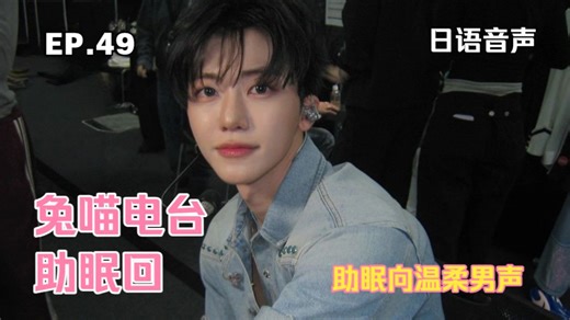 【罗渽民电台 生肉】20260205interfm渽民的兔兔喵喵电台EP.49