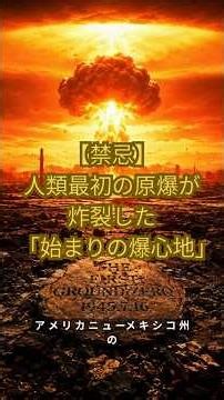 [Taboo] The "first hypocenter" where the first atomic bomb exploded #googleearth #worldexploratio...