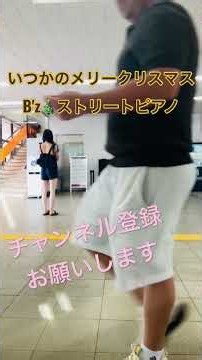 見返り美人 👳‍♀️外国人女性が B'z に気付いた 駅ピアノ いつかのメリークリスマス ストリートピアノ #shorts いつメリ