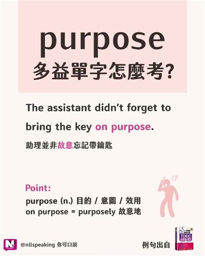 多益必考單字 purpose 是什麼意思? 故意忘記帶鑰匙，如何用英文表達呢？| NLL Speaking 你可口說 #多益 #多益單字 #toeic #toeicexam