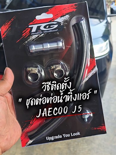 ท่อน้ำทิ้งแอร์ JAECOO J5: วิธีการติดตั้งง่าย ๆ