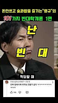 영규레기 후배에게 전하는 빈대학개론~#순풍산부인과