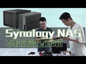 【2026年最新】Synology NAS初次設定詳細攻略：硬碟安裝、端口轉發、安全防駭、Photos整理實戰(CC中字)