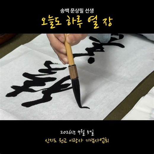 (신지도) 송백 문상필 선생 #신지도 #원교이광사기념사업회 #서맥전 #아트완도