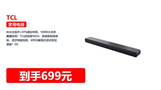 杜比全景声 DTS虚拟环绕，100W大功率震撼音效！TCL回音壁S45H，家庭影院级体验，蓝牙智能连接，699元解锁沉浸式听觉盛宴！🎧✨
