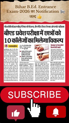 Bihar B.Ed. 2026: Entrance Exam Notification, Syllabus & New Rules | 10 Colleges ka Choice Milega