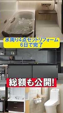 【リフォーム金額】水周り4点セット6日で完了！総額も公開！#リフォーム#水回り#ユニットバス#トイレ#洗面化粧台#キッチン#水廻専科#岡山