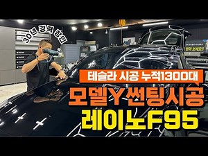 테슬라 모델Y 썬팅 레이노F95 국민농도