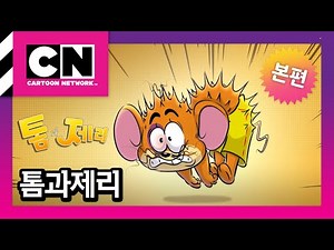 [톰과 제리] 4화 얼음이 필요해! ㅣTom and Jerry 2023ㅣ@카툰네트워크