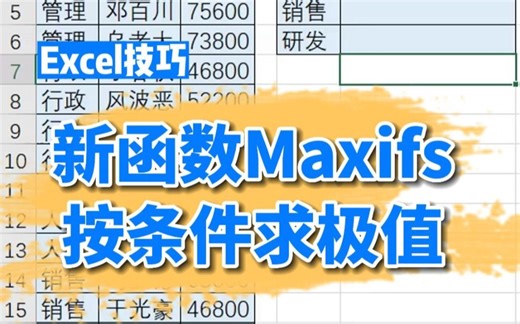 Excel 新函数MAXifs按条件求极值
