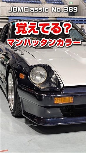 【旧車ファン必見】1980年 日産 フェアレディZ 280Z S130｜昭和の名車 ハチマル車 NISSAN FAIRLADY Z | Japanese Nostalgic Car #shorts