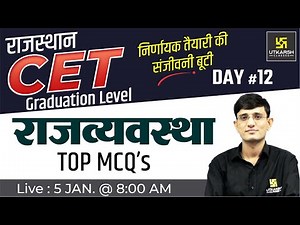 राजव्यवस्था (Polity) #12| Important Questions| Rajasthan CET Graduation Exam Preparation|Kuldeep Sir