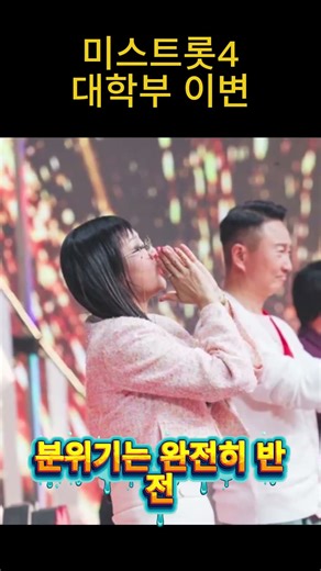 비주얼·실력 다 갖춘 대학생… 미스트롯4 마스터들 놀랐다 #미스트롯4