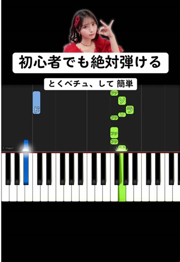 【初心者でも絶対弾ける】とくべチュ、して【簡単ピアノ】#ピアノ初心者 #pianotutorial #ピアノ簡単 #かんたーんピアノ #pianolesson #とくべチュ #イコールラブ #イコラブ #ピアノ
