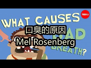 【中配】口臭的原因：Mel Rosenberg - TED-Ed_哔哩哔哩_bilibili