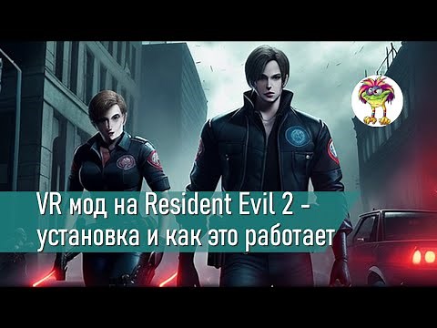 VR мод на Resident Evil 2 - как установить и как это работает