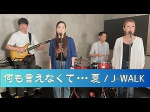 【歌詞付】何も言えなくて•••夏 / J -WALK【Cover】Nanimo Ienakute Natsu by J -WALK