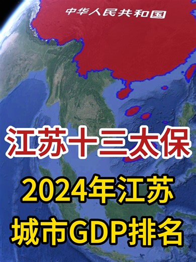 江苏十三太保2024年GDP排名榜！