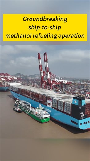 China's first operational methanol bunkering vessel provided 504 tonnes of eco-friendly methanol to a large container vessel in Shanghai. #China #Shanghai #methanol #refueling #vessel | China Xinhua News