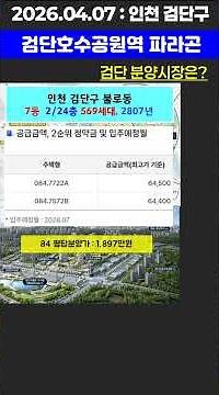 [아파트 분양] 인천 검단신도시 내 검단호수공원역 파라곤아파트 분양가와 청약결과는? #부동산 #아파트 #투자 #재테크 #재개발 #재건축