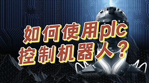 如何使用plc控制机器人？