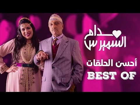 Hassan El Fad : BEST OF Madame Smiress | حسن الفد : أحسن حلقات مدام السميرس 2023