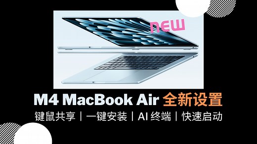 全新M4 MacBook Air！从零设置macOS的10个效率技巧，让触控板+终端效率翻倍（附资源包）