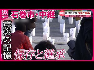 【東日本大震災から13年】震災の記憶…保存と継承 宮城・石巻市から中継