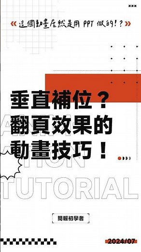 用補位改變動畫中心？製作日曆快速翻頁效果的動畫技巧！#ppt #powerpoint #tutorial #ppt教學 #簡報 #簡報教學