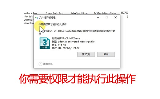 遇到文件需要权限才能复制解决办法