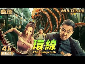 Cantonese/4K【Multi Sub】《The Labyrinth》Man fights centipede in subway | FULL | Hongkong