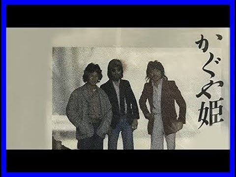 南こうせつ & かぐや姫 10 Songs ♫♫ 史上最高の曲 ♫♫ ホットヒット曲 ♫♫ Best Playlist ♫♫ Top Best Songs