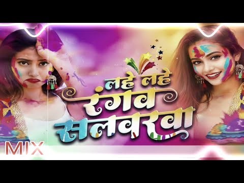 #Lahe Lahe #Rangab #Dj Remix Song |#Pawan Singh Dj Song || #Bhojpuri Dj Song | New #Holi DJ Gana RDX