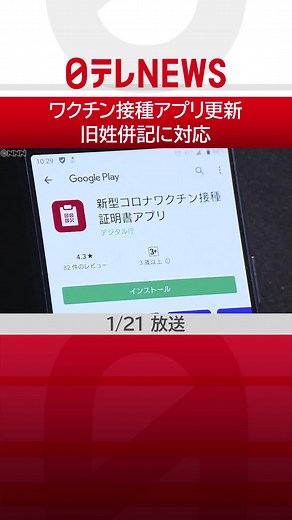#デジタル庁 は#新型コロナワクチン について接種済みであることを証明するアプリを更新し#マイナンバーカード に#旧姓 を併記している人も#接種証明 を発行できるようにしました。#日テレnews #tiktokでニュース