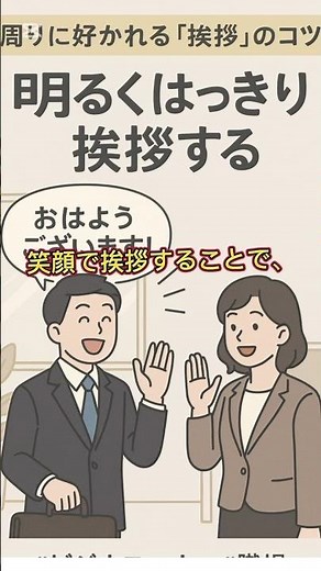 周りに好かれる挨拶のコツ#ビジネスマナー#挨拶のコツ#職場コミュニケーション#好印象テクニック#社会人マナー#職場スキル#職場の人間関係#コミュニケーションスキル#キャリアアップ#