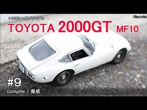 いまさらつくるプラモデル／#9 トヨタ 2000GT／完成／マイクロエース／車模型