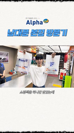 #쇼핑성공 얼마전 문구류를 사러 남대문 알파 본점에 다녀왔는데 정말 너무 종류가 많아서 놀랐고 재미있는 아이템들도 많더라구요✨️ 그리고 특히 5층의 문구박물관은 80년 역사를 자랑하고 갤러리나 테라스에서는 잠시 휴식을 취하는 것도 가능하더라구요 남대문 알파는 정말 복합문화공간 그 잡채였는데 재미 체험 학습 쇼핑 이 모든 것을 한번에 만나볼 수 있는 남대문 알파 지금 바로 방문해보세요🫶🏻 #배우현우 #모델현우 #안현우 #오로지현우 #현우 #알파 #알파문구 #남대문 #재미 #체험 #견학 #쇼핑 #놀면뭐하니 #유재석 #김석훈